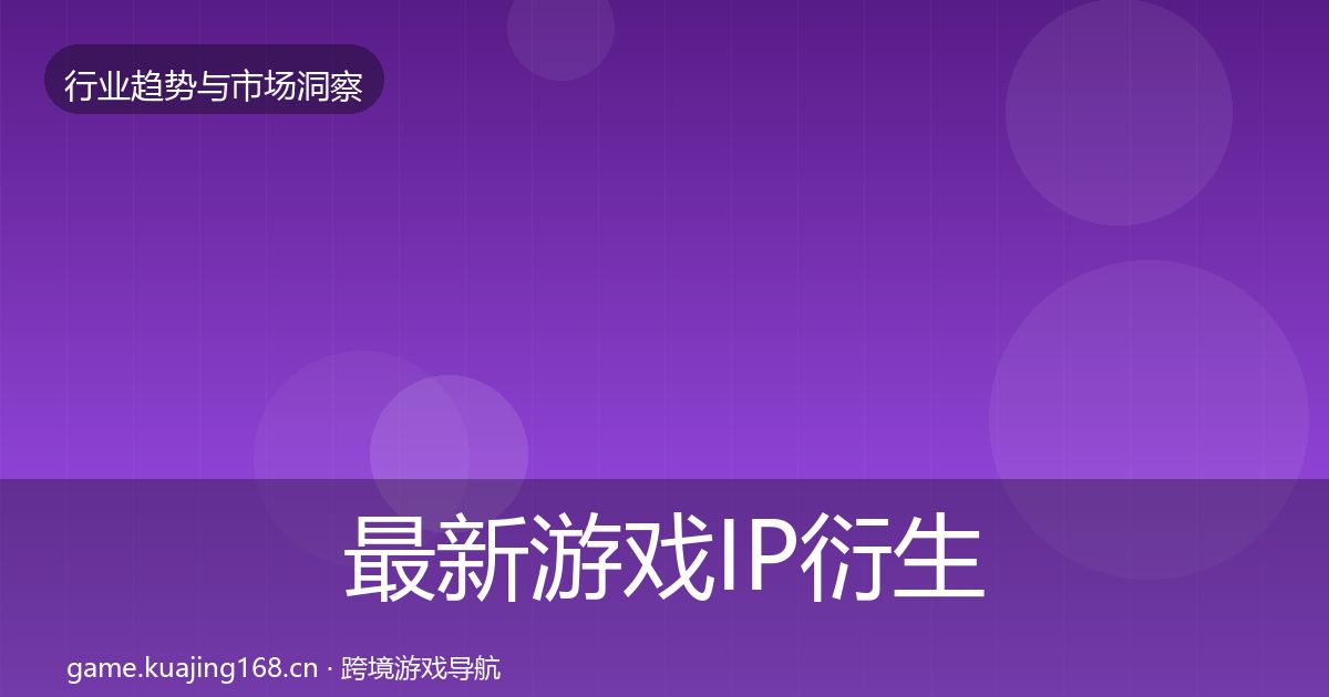 最新游戏IP衍生增长预测