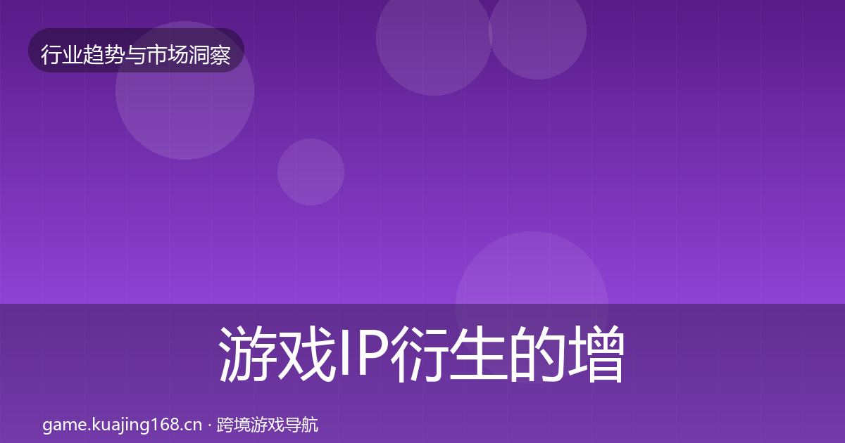 游戏IP衍生的增长预测(最新)