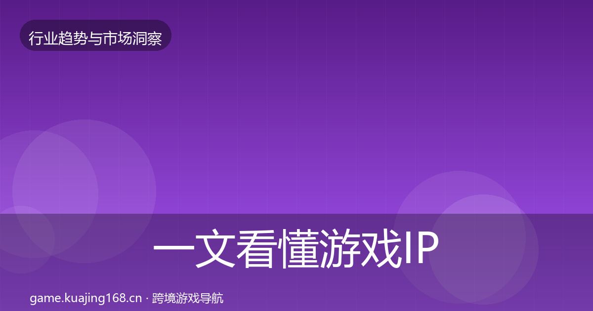 一文看懂游戏IP衍生增长预测｜最新
