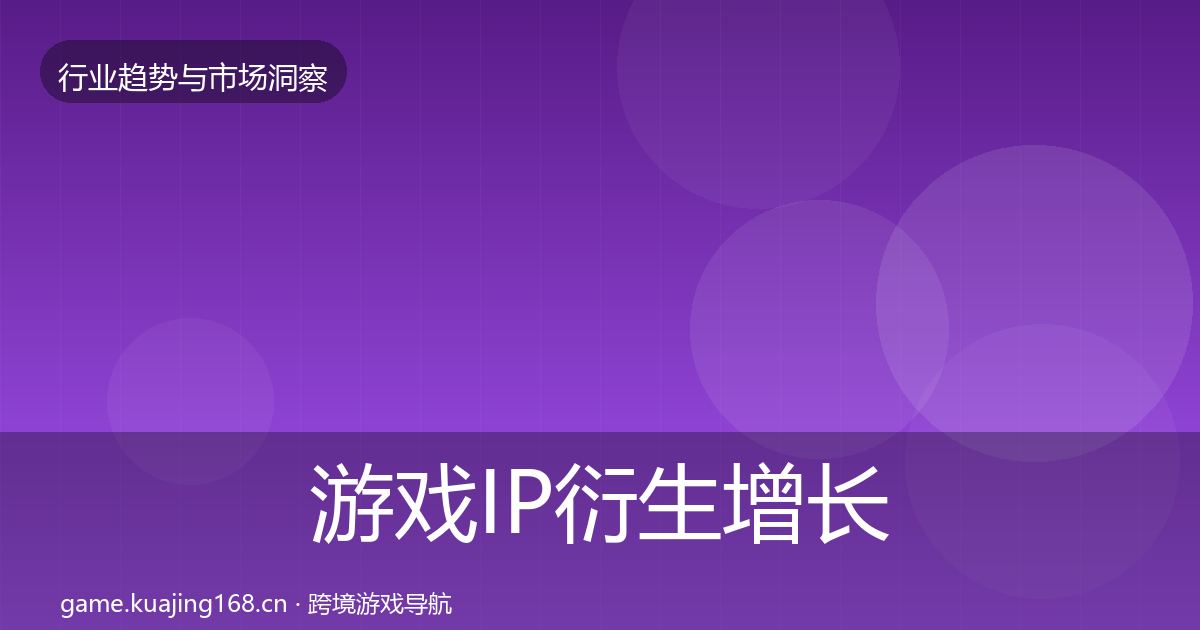 游戏IP衍生增长预测全指南：最新