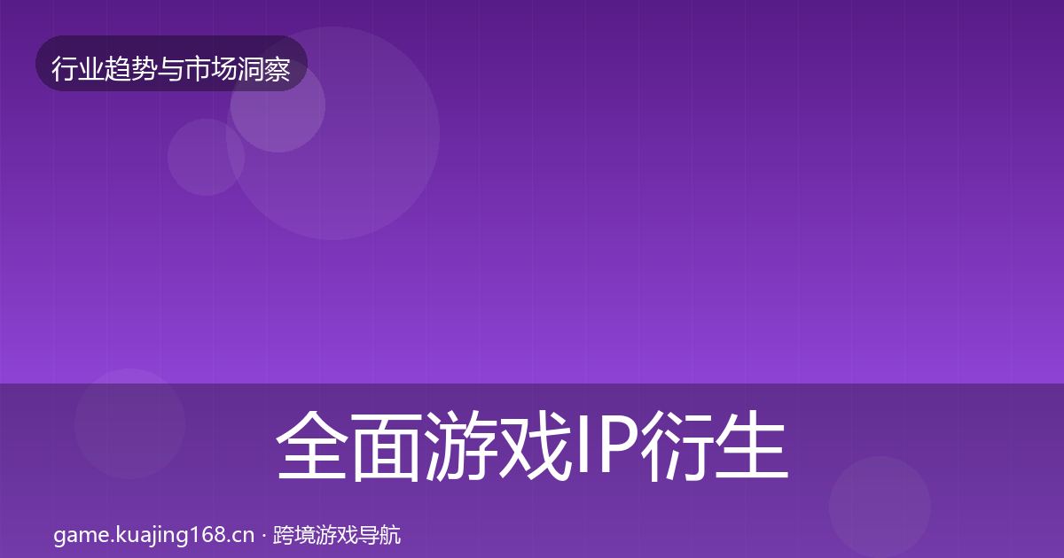 全面游戏IP衍生增长预测