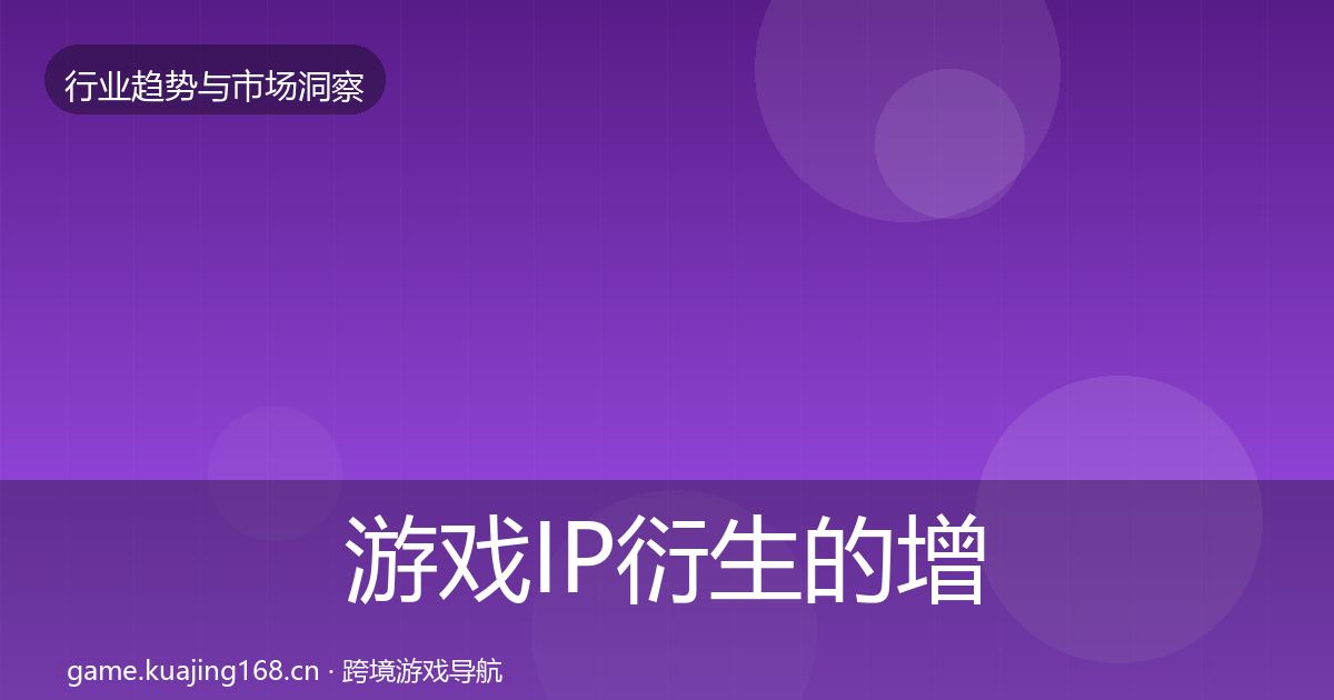 游戏IP衍生的增长预测（全面）