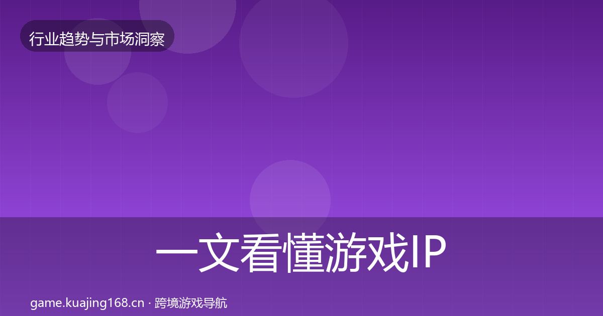 一文看懂游戏IP衍生增长预测｜全面