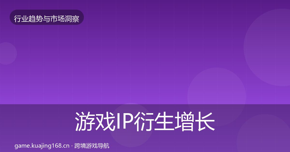 游戏IP衍生增长预测全指南：全面