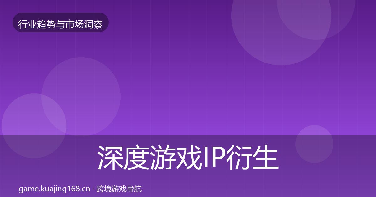 深度游戏IP衍生增长预测