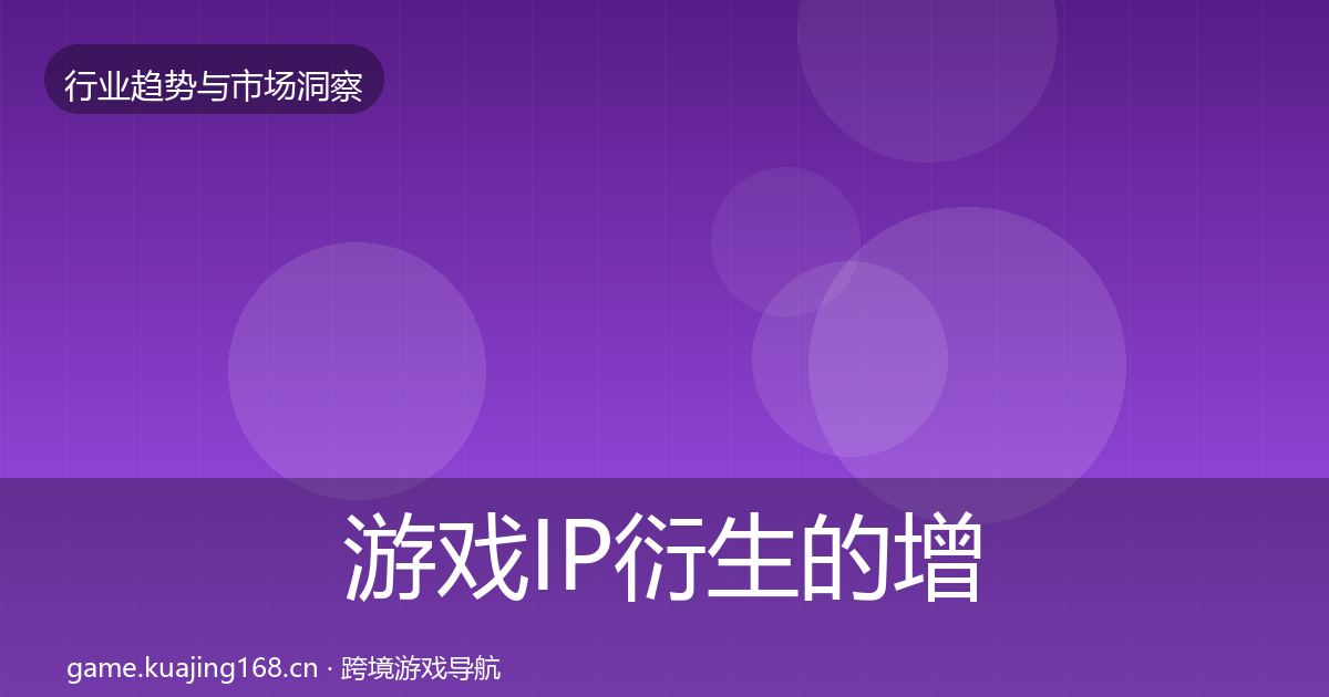 游戏IP衍生的增长预测（深度）