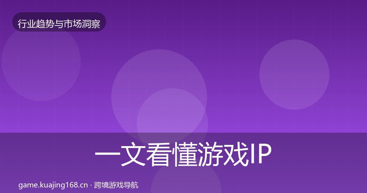 一文看懂游戏IP衍生增长预测｜深度