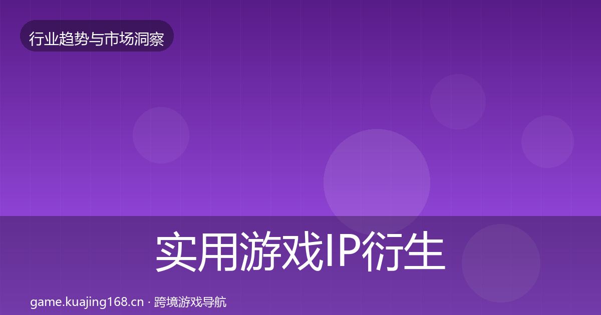 实用游戏IP衍生增长预测