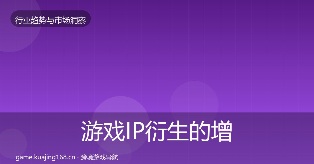 游戏IP衍生的增长预测（实用）