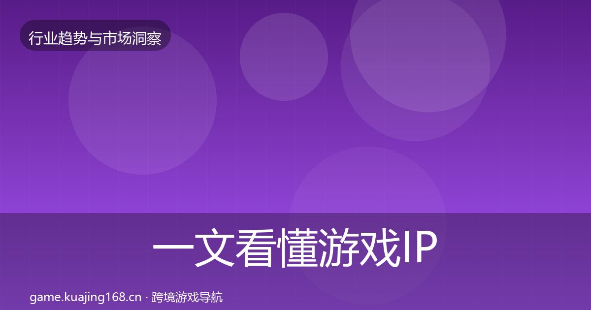 一文看懂游戏IP衍生增长预测|实用