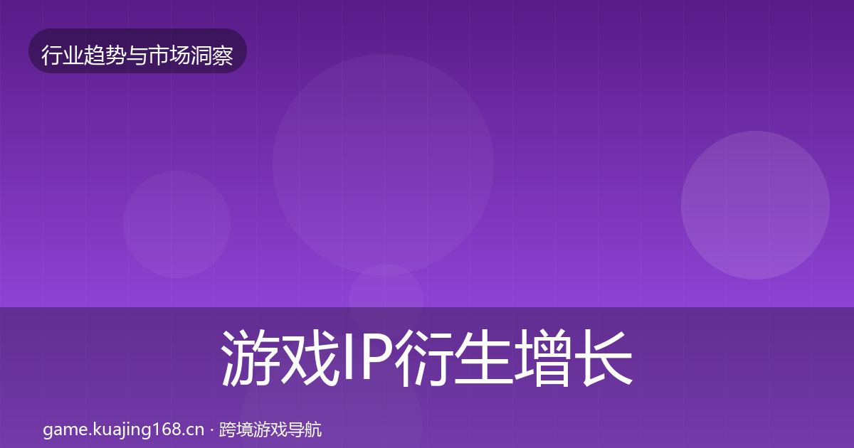 游戏IP衍生增长预测全指南：实用