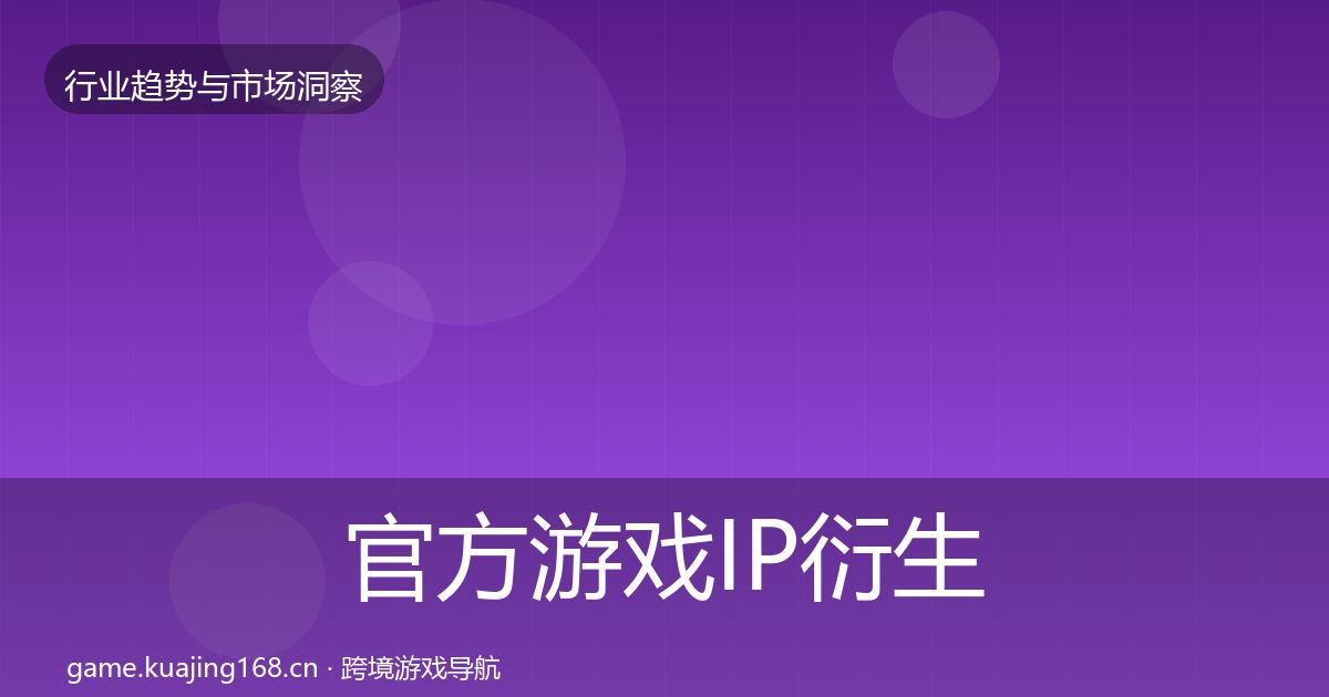 官方游戏IP衍生增长预测