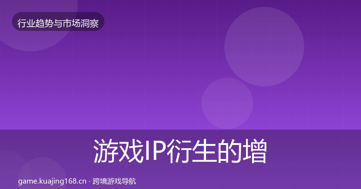 游戏IP衍生的增长预测（官方）