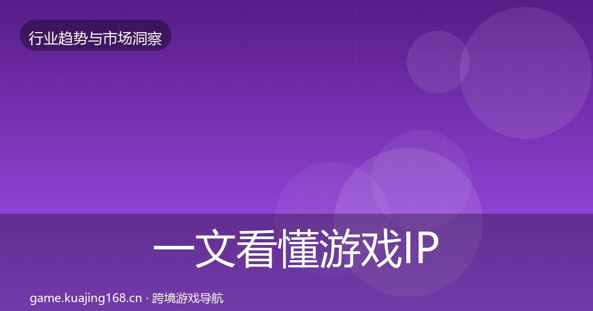 一文看懂游戏IP衍生增长预测｜官方
