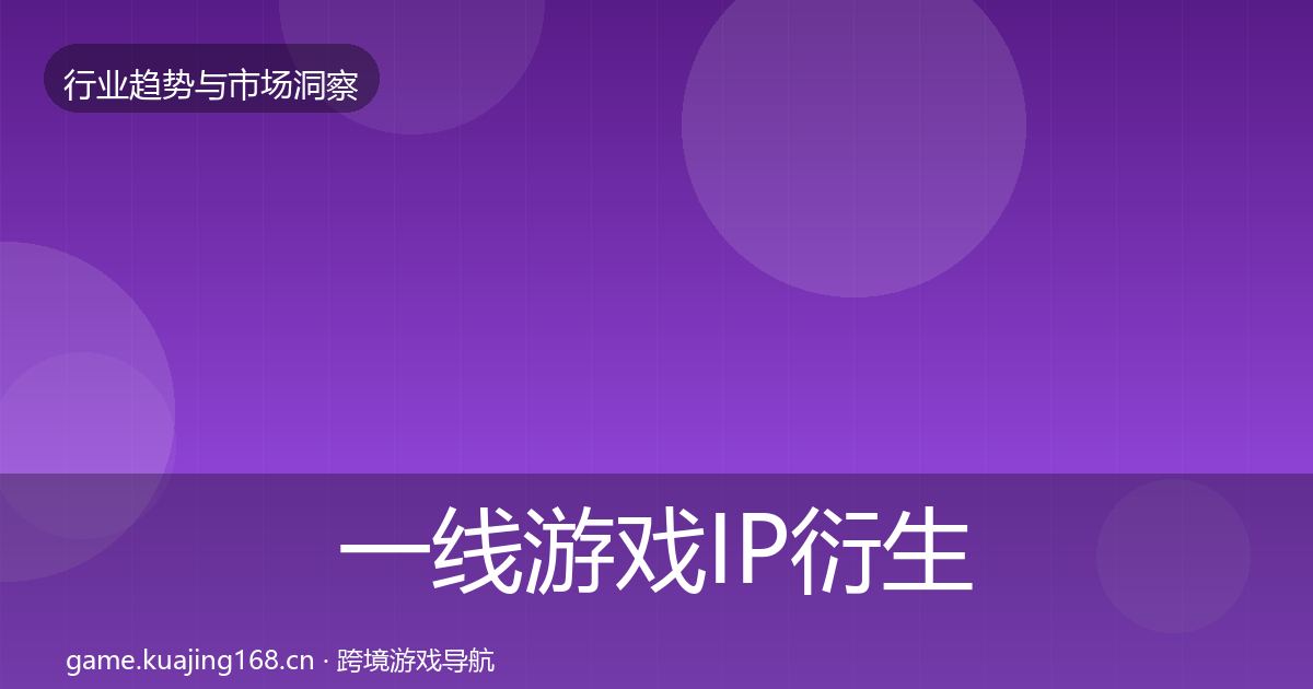 一线游戏IP衍生增长预测