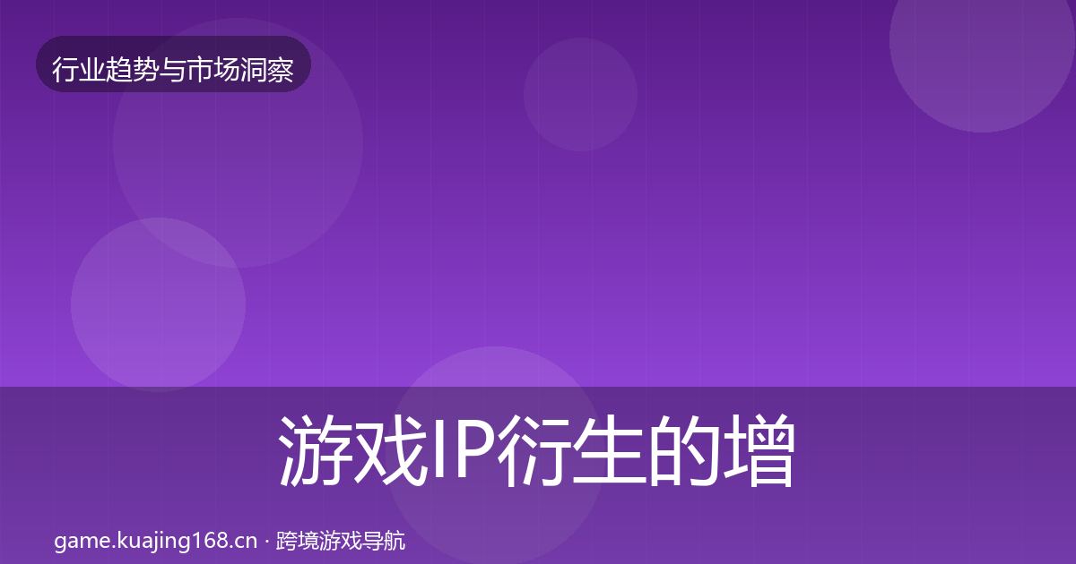 游戏IP衍生的增长预测（一线）
