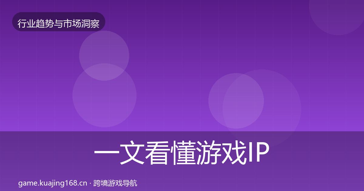 一文看懂游戏IP衍生增长预测｜一线