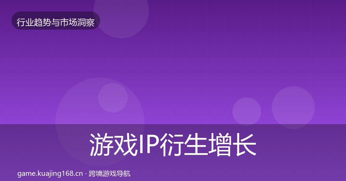 游戏IP衍生增长预测全指南：一线