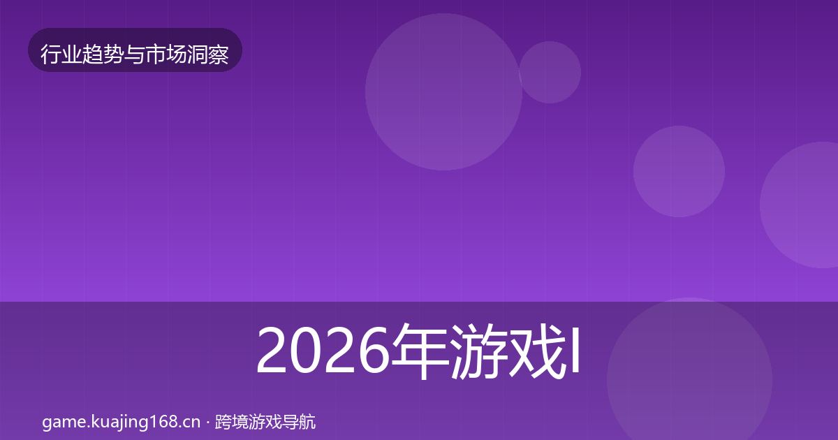 2026年游戏IP衍生投资风向