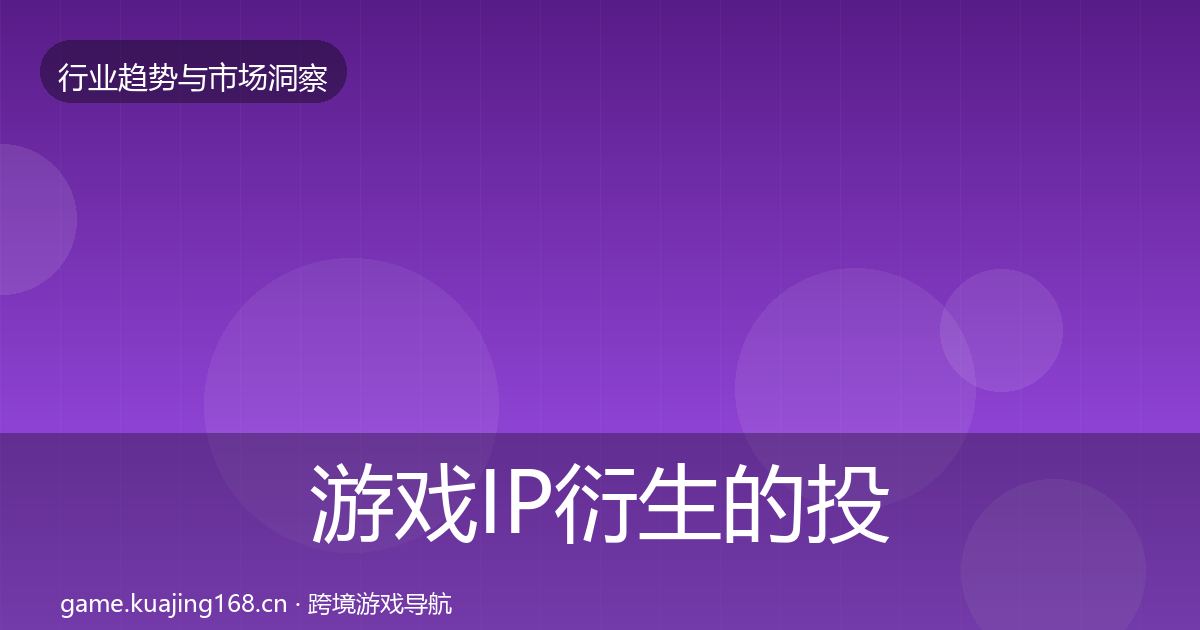 游戏IP衍生的投资风向（2026年）