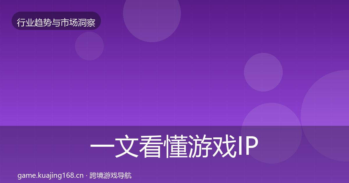 一文看懂游戏IP衍生投资风向|2026年