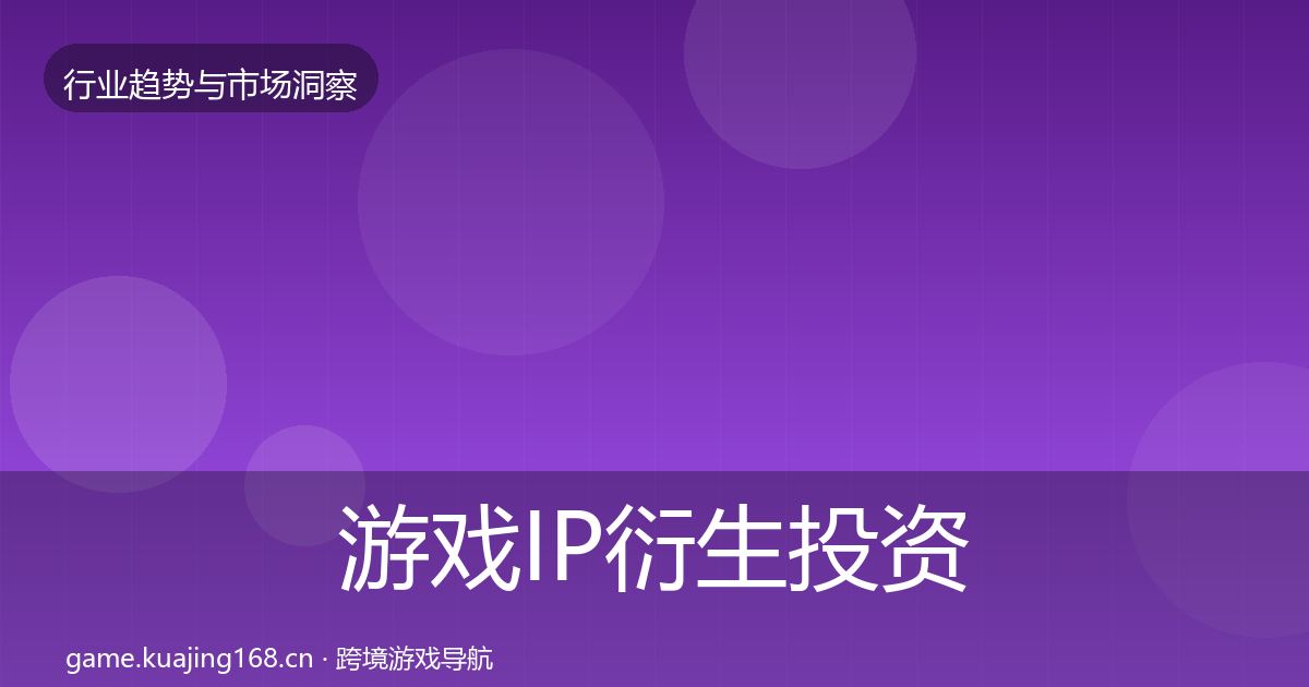 游戏IP衍生投资风向全指南：2026年