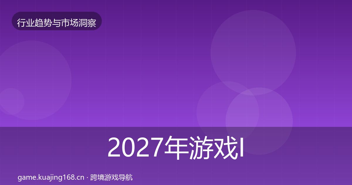 2027年游戏IP衍生投资风向