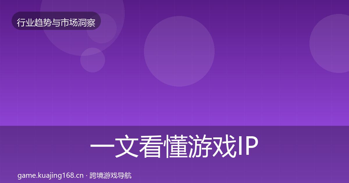 一文看懂游戏IP衍生投资风向｜2027年
