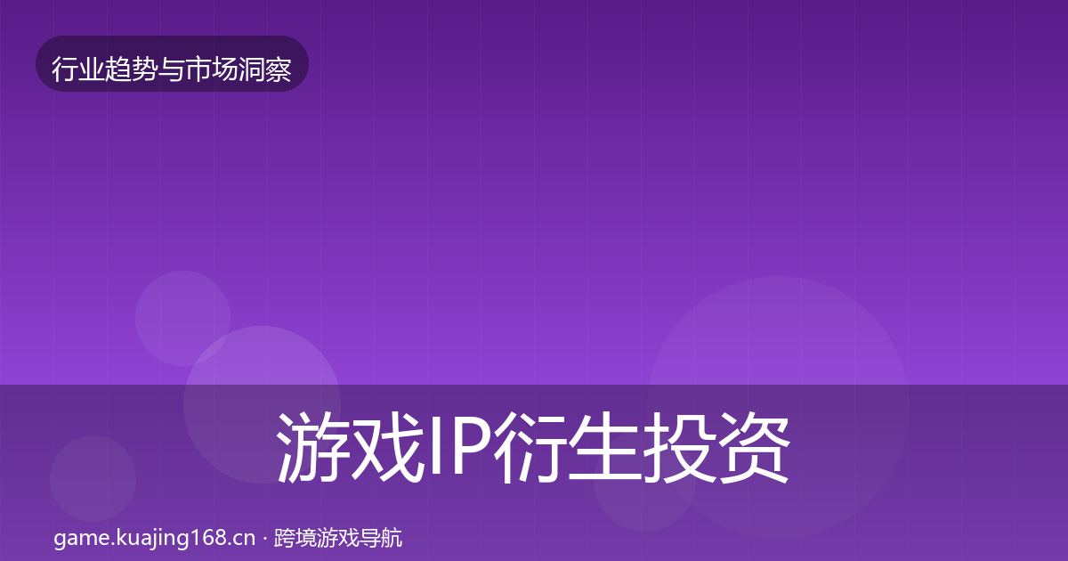 游戏IP衍生投资风向全指南：2027年