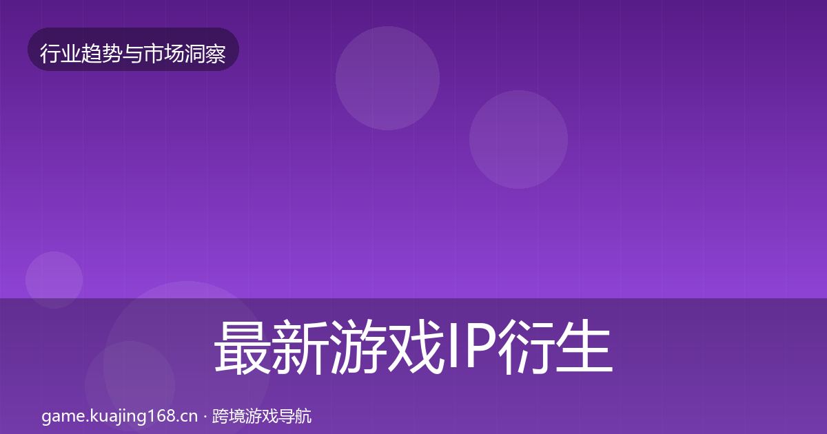 最新游戏IP衍生投资风向