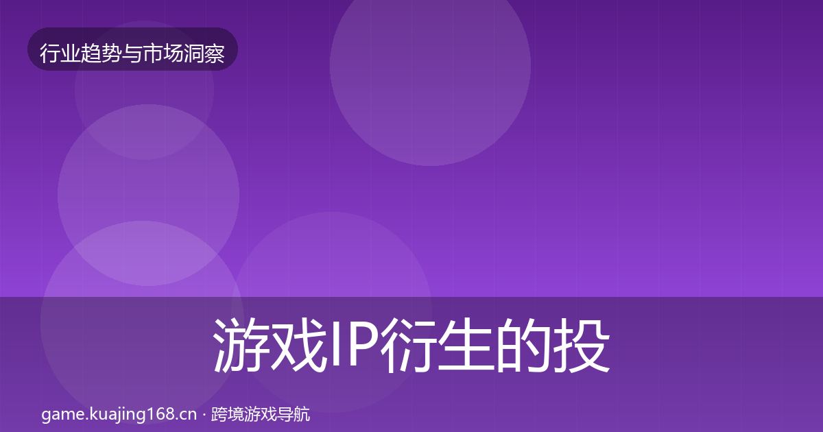 游戏IP衍生的投资风向(最新)