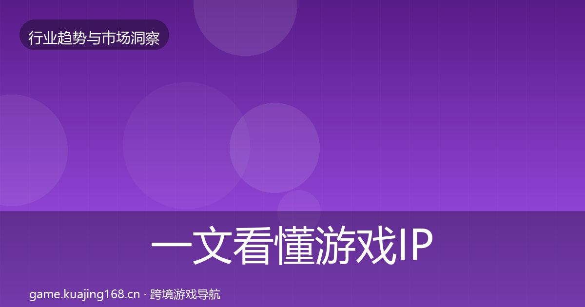 一文看懂游戏IP衍生投资风向｜最新