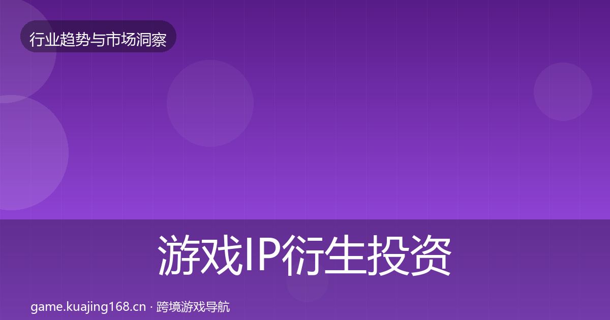 游戏IP衍生投资风向全指南：最新