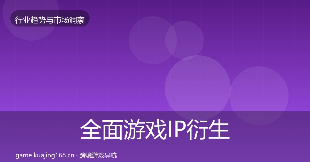 全面游戏IP衍生投资风向