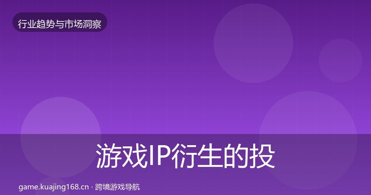 游戏IP衍生的投资风向（全面）