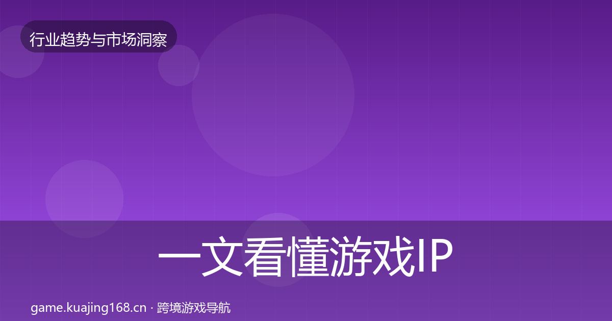 一文看懂游戏IP衍生投资风向｜全面