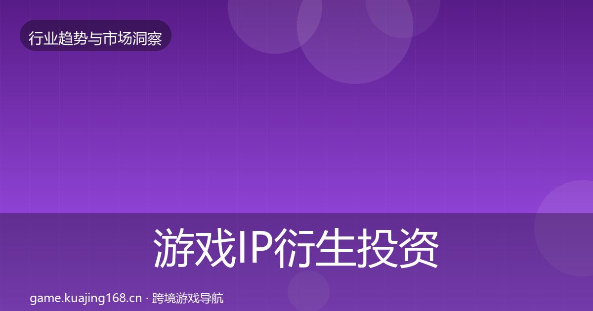 游戏IP衍生投资风向全指南：全面