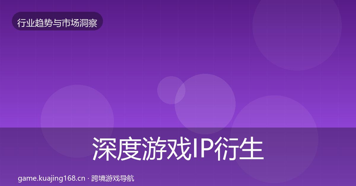 深度游戏IP衍生投资风向