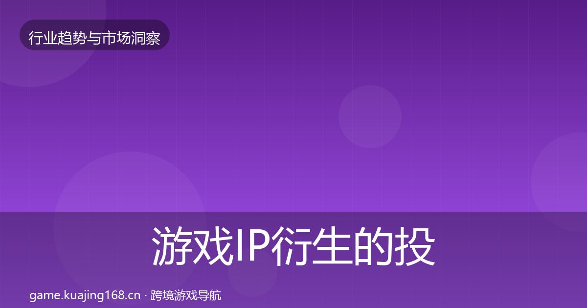 游戏IP衍生的投资风向（深度）