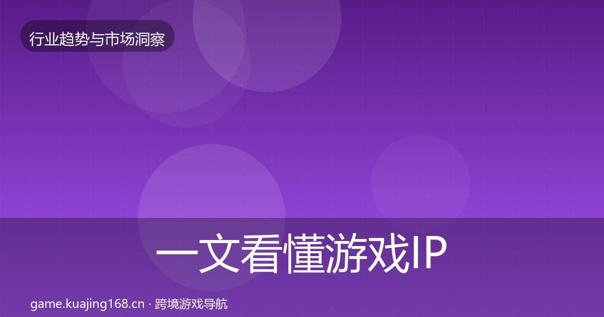 一文看懂游戏IP衍生投资风向｜深度