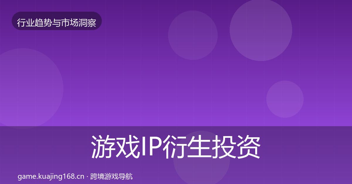 游戏IP衍生投资风向全指南：深度