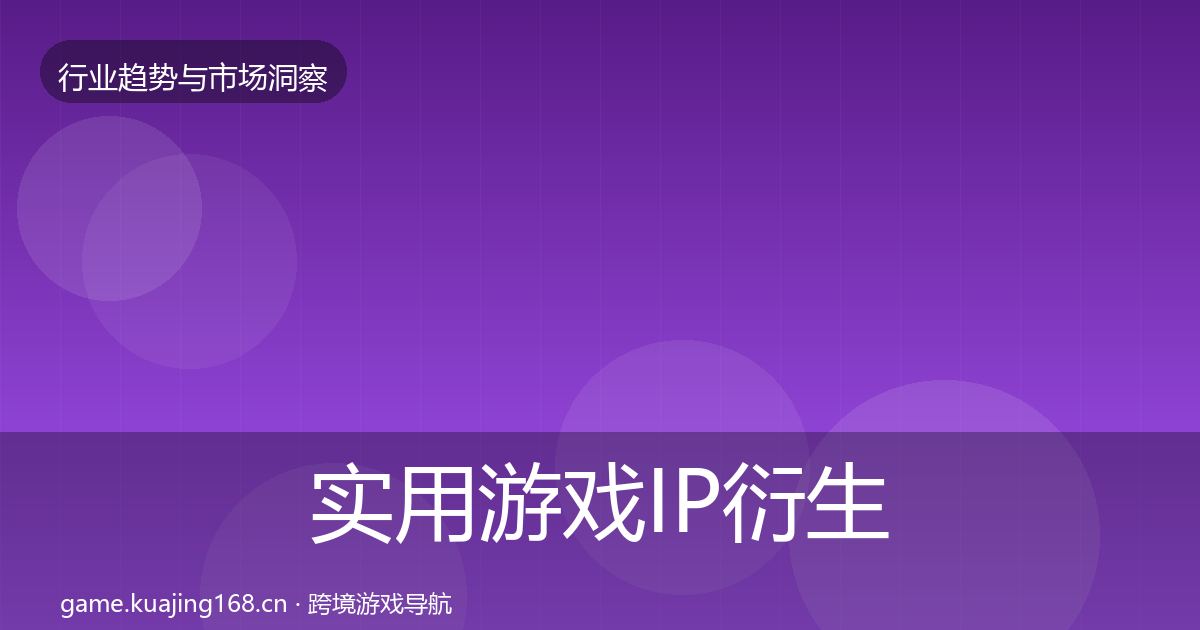 实用游戏IP衍生投资风向