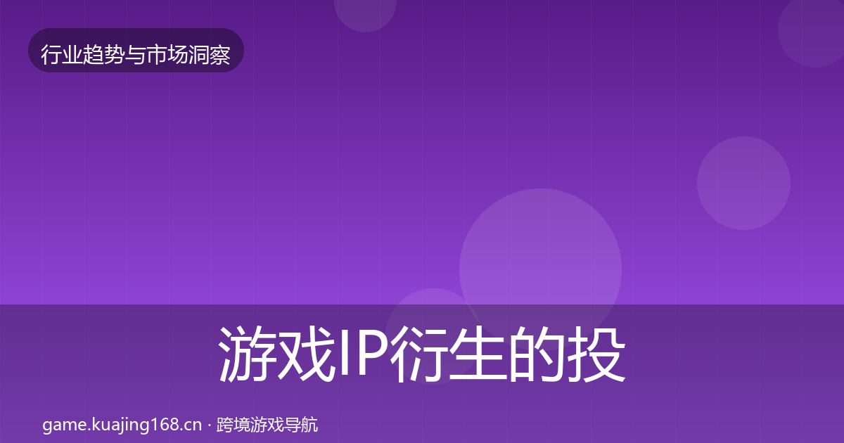游戏IP衍生的投资风向（实用）