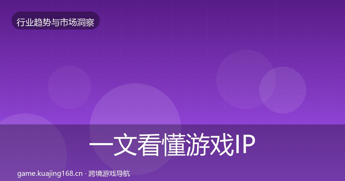 一文看懂游戏IP衍生投资风向｜实用