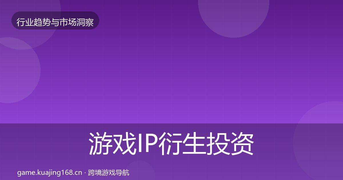 游戏IP衍生投资风向全指南：实用