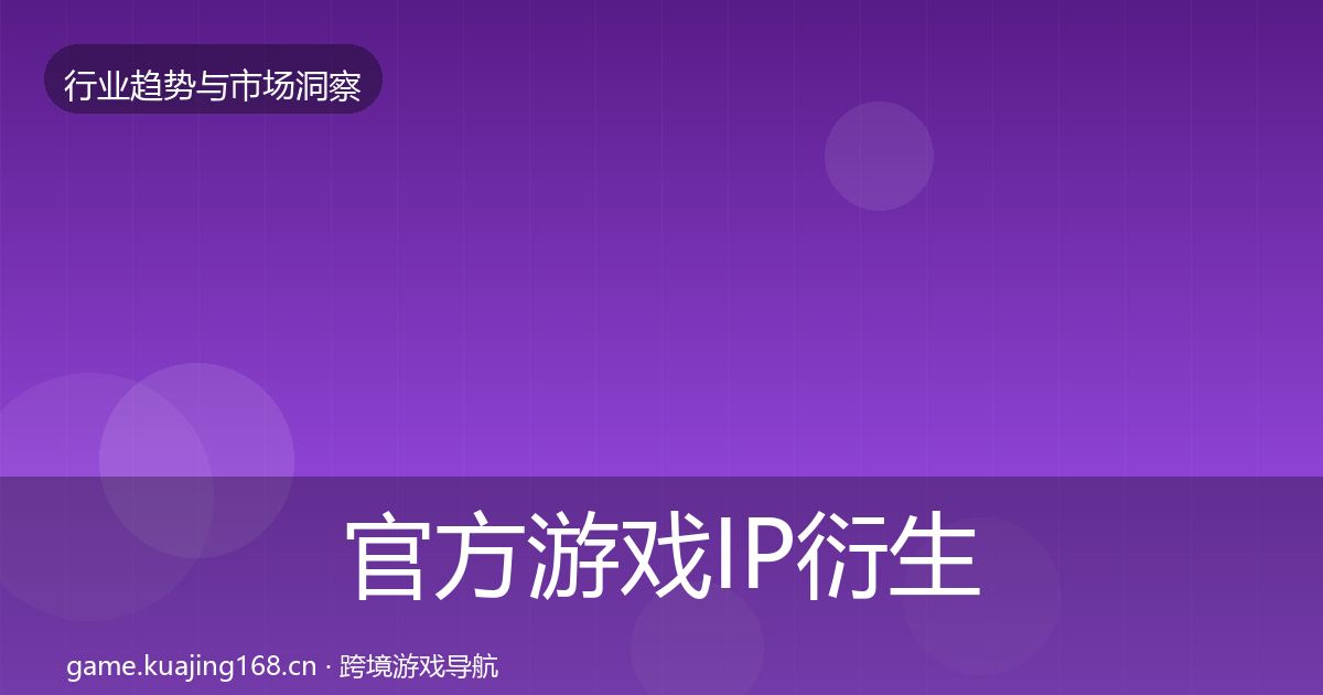 官方游戏IP衍生投资风向