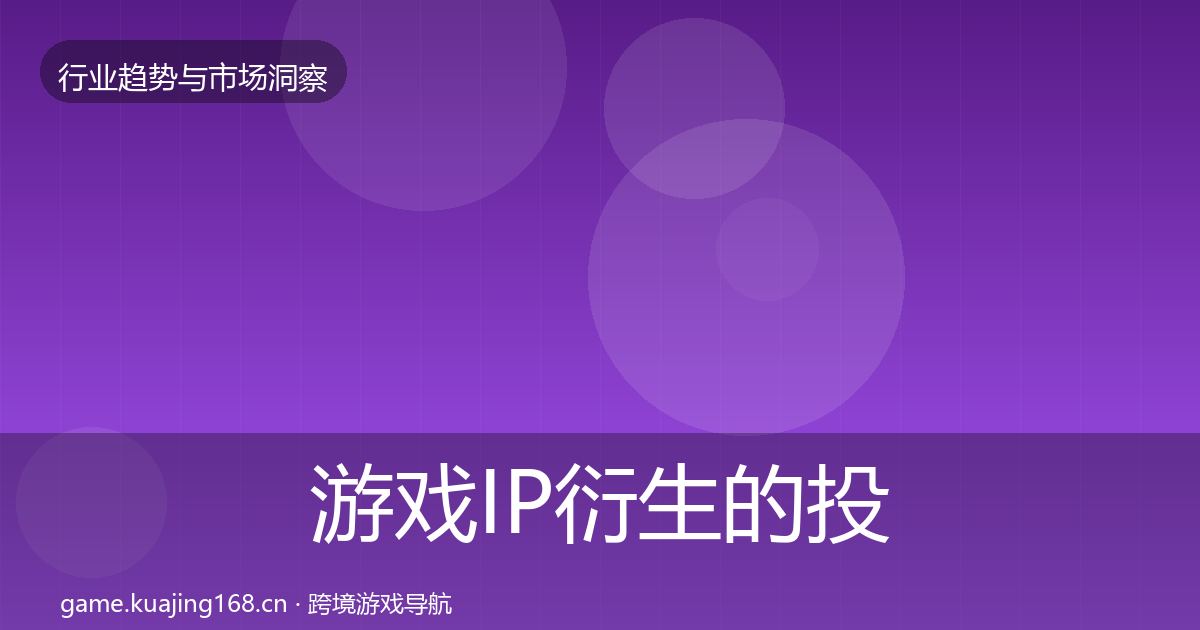 游戏IP衍生的投资风向(官方)