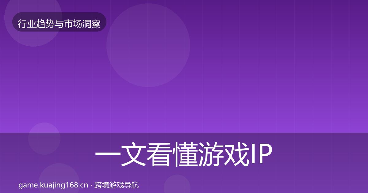 一文看懂游戏IP衍生投资风向｜官方