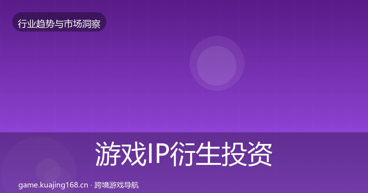 游戏IP衍生投资风向全指南：官方