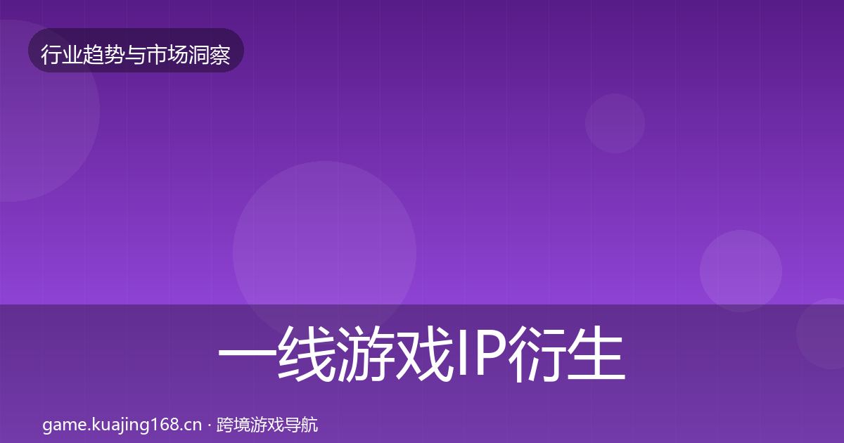 一线游戏IP衍生投资风向